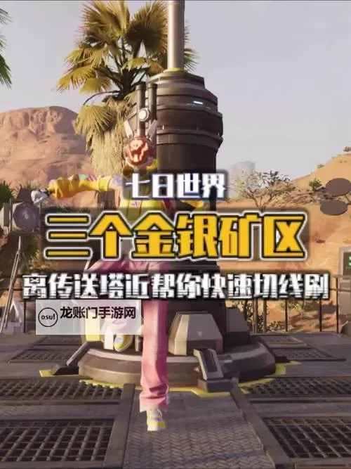 《七日世界》无限刷金矿与银矿方法 金矿与银矿怎么刷图1