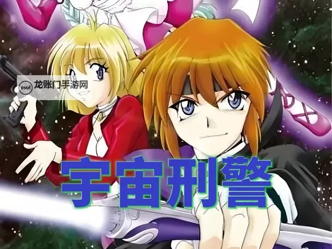 探索未来星际冒险:宇宙刑警漫画全景解析图1