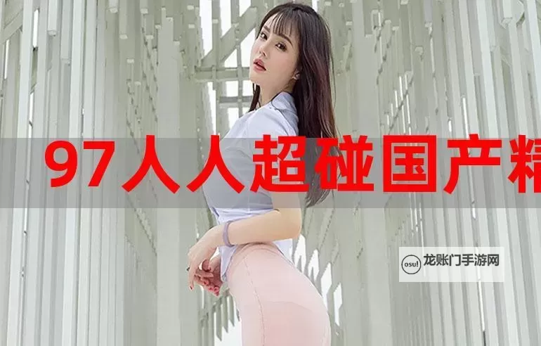 揭秘2019超碰：年度精彩瞬间回顾图1