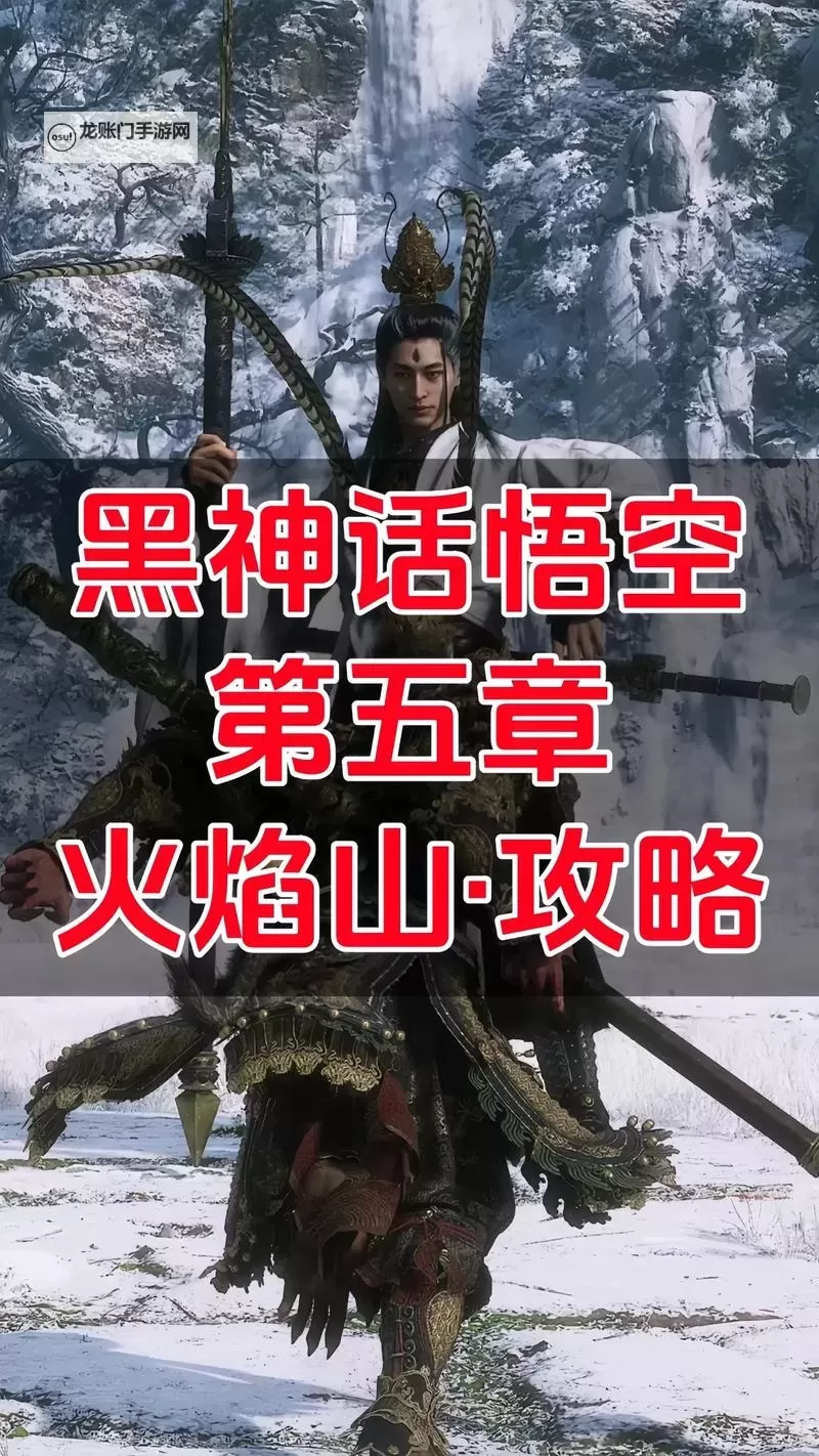 《黑神话悟空》第五回日落红尘流程图 火焰山流程一览图1