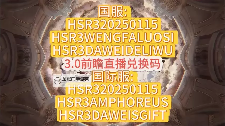 《崩坏星穹铁道》3.3前瞻直播内容总结 3.3版本前瞻兑换码是多少图1