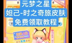 《元梦之星》全皮肤获取方法 免费时装怎么获得