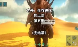 《方舟生存进化》焦土DLC生物环境及装备建筑等要素介绍