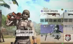 《使命召唤手游》怎么复活队友 吃鸡模式复活队友方法介绍