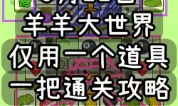 《羊了个羊》8月24日通关攻略