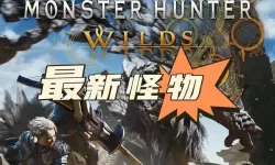 《怪物猎人荒野》正式发售时间说明 怪猎荒野几点解锁