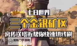 《七日世界》无限刷金矿与银矿方法 金矿与银矿怎么刷