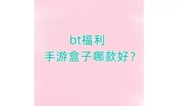 开启无限精彩：手机看片福到盒子带你畅享高清影视体验