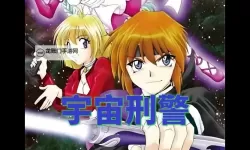 探索未来星际冒险：宇宙刑警漫画全景解析