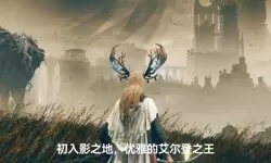 《艾尔登法环》黄金树之影DLC法师开荒攻略 DLC法师强力构筑分享