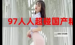 揭秘2019超碰：年度精彩瞬间回顾