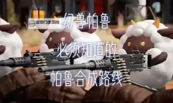 《幻兽帕鲁》狱阎王配种攻略 怎么配种获得狱阎王