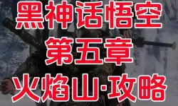 《黑神话悟空》第五回日落红尘流程图 火焰山流程一览