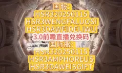 《崩坏星穹铁道》3.3前瞻直播内容总结 3.3版本前瞻兑换码是多少