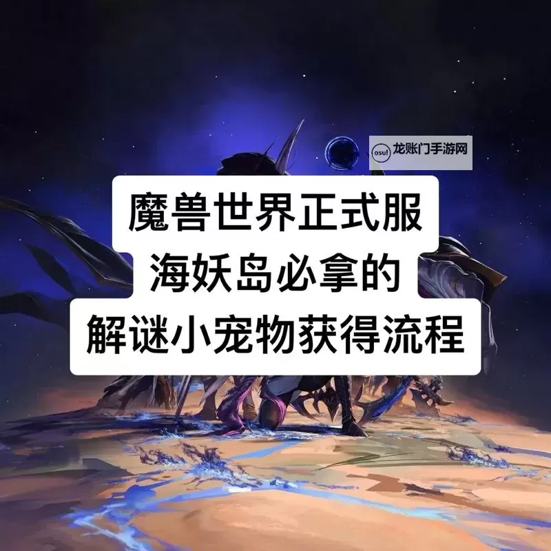 魔兽小宠物电脑版下载 最全魔兽小宠物电脑版攻略图2