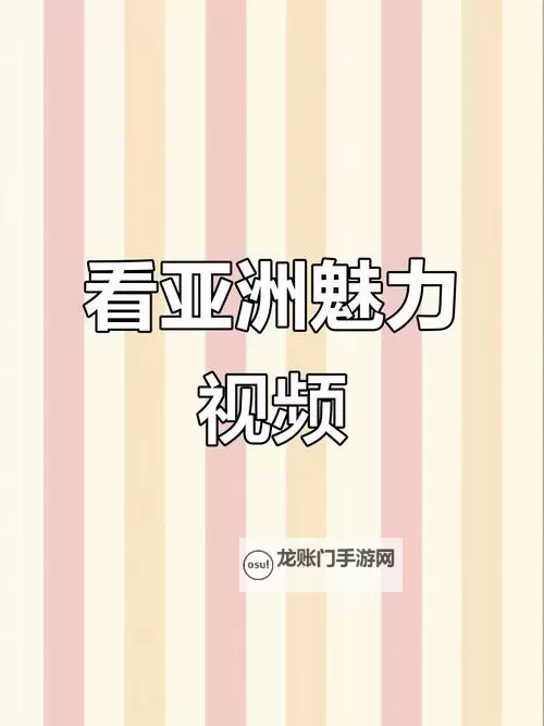 最新亚洲首页视频推荐:精彩内容尽在掌握图1