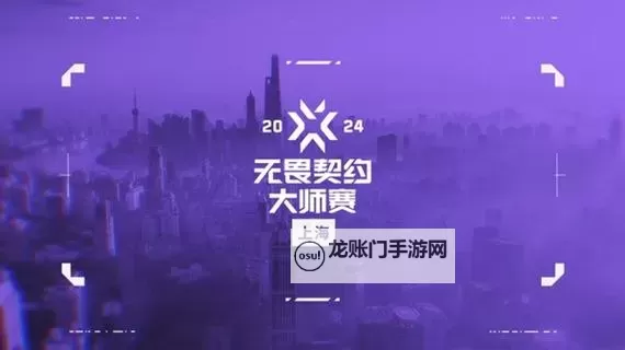 《无畏契约》上海大师赛正式开赛图1