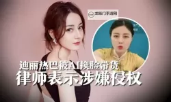 明星换脸迪丽热巴成人：最新引发热议的视觉创新作品