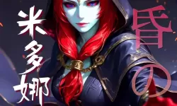 《塞尔达传说王国之泪》米多娜王冠获取方法 米多娜王冠怎么获得