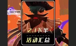 《鸣潮》2.2下半活动一览 2.2下半有哪些活动