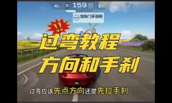 《巅峰极速》漂移与抓地过弯选择攻略 漂移与抓地过弯方式如何选择