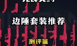 无畏契约边陲纪元套装价格一览 边陲纪元套装多少钱