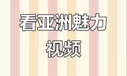 最新亚洲首页视频推荐：精彩内容尽在掌握