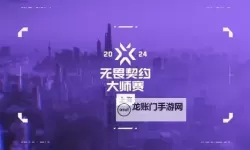 《无畏契约》上海大师赛正式开赛