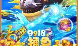 有没有8899捕鱼双开软件推荐 深度解答如何双开8899捕鱼