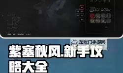 《紫塞秋风》图文攻略 任务流程图文攻略