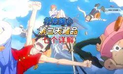 《航海王壮志雄心》官网地址分享