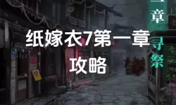 《纸嫁衣7卿不负》玩法介绍：新人玩家入门玩法技巧介绍（玩法思路！！非攻略！）