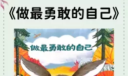 勇敢的故事：逆境中的勇气与希望