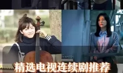 在线观看连续剧：高效追剧的完整指南