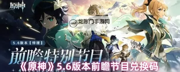 《原神》3.7前瞻节目直播时间及兑换码 3.7前瞻兑换码是什么图1