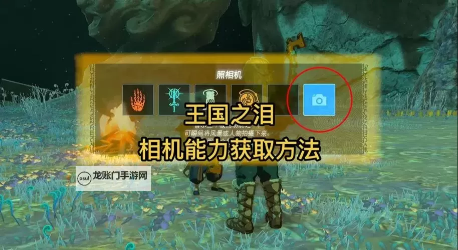 《塞尔达传说王国之泪》相机与图鉴功能解锁教程 相机功能怎么解锁图1