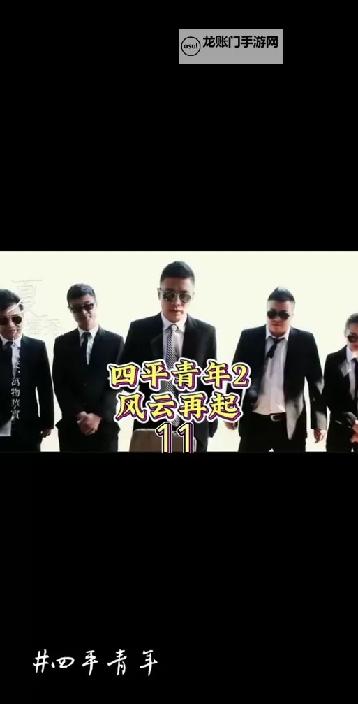 热议来袭：四平青年2之风云再起免费完整版幕后真相图1