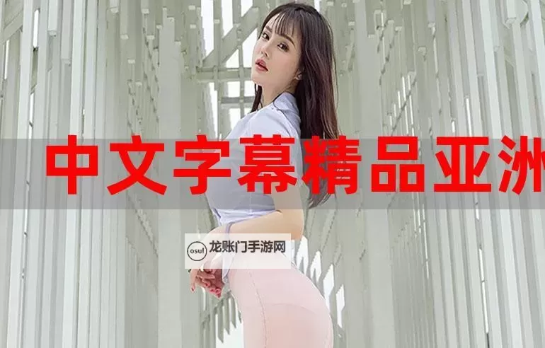 最近免费中文字幕完整版HD:深入解析与合法观看指南图1