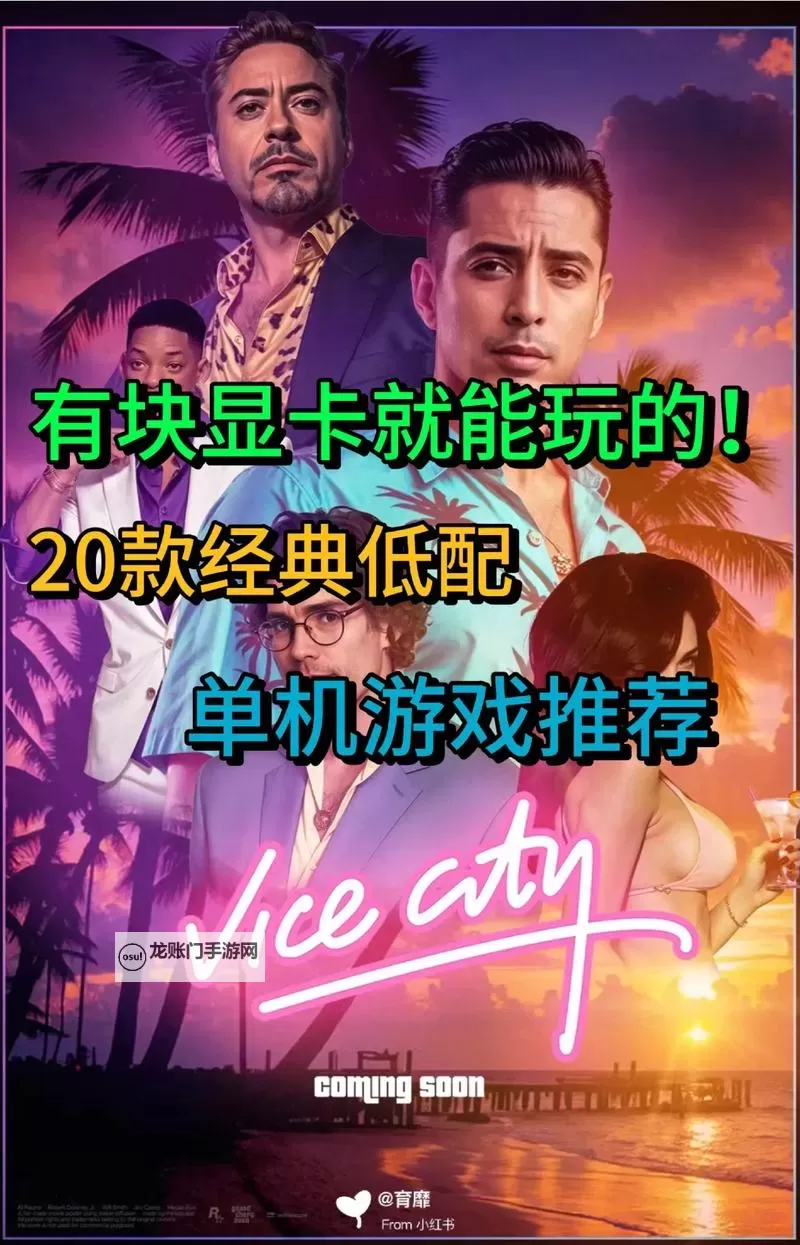 经典低配好游戏大全 有哪些好玩的低配游戏图1