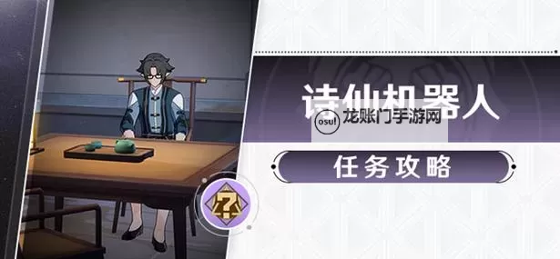 《崩坏星穹铁道》诗仙机器人任务攻略图1