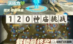 《塞尔达传说王国之泪》全神殿跑图与解密攻略 神殿前置任务攻略