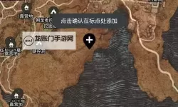 《龙之信条2》全部返回基石收集攻略