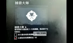 《荒野大镖客救赎》捕猎大师挑战攻略及动物位置