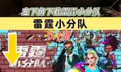 《雷霆小分队》装备攻略：装备的配置与使用