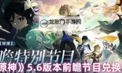 《原神》3.7前瞻节目直播时间及兑换码 3.7前瞻兑换码是什么