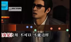 《如龙8》像笨蛋一样中文版卡拉OK欣赏