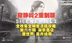 《寂静岭2重制版》全收集流程图文攻略