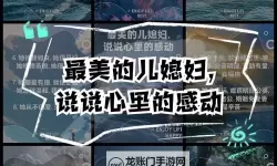 最美儿媳妇说说苏雪的句子：在平凡日子里闪光的温柔