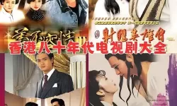 80s电影电视剧免费：一段被时光放大的影像记忆