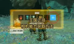 《塞尔达传说王国之泪》相机与图鉴功能解锁教程 相机功能怎么解锁
